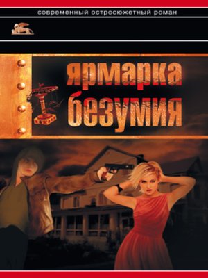 cover image of Ярмарка безумия